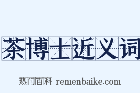 茶博士近义词是什么意思的图片